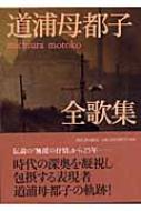 道浦母都子全歌集 資料編共 2冊揃 / 道浦母都子 [33392] | 書肆田高
