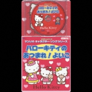 2005年 コロちゃんパック ハローキティ サンリオ CD 歌詩絵本