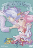 美少女戦士セーラームーンsupers Vol 5 美少女戦士セーラームーン Hmv Books Online Dstd 6178