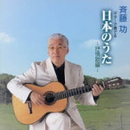 ギターで奏でる 日本のうた ～抒情歌編～ : 斉藤功 | HMVu0026BOOKS online - KICX-659