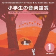 平成17年度改訂 小学生の音楽鑑賞 1年生 Hmv Books Online Vics