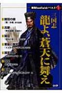 無双Fan Field ノベルズ　2冊セット　龍よ、蒼天に舞え&黄土の獅子たち 三国志 龍よ、蒼天に舞え (無双Fan Fieldノベルズ 1) | 秋月