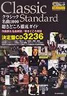 本 クラシック名曲解説全集