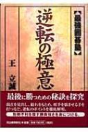 逆転の極意 最強囲碁塾 : 王立誠 | HMV&BOOKS online - 4309268285