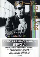 レナード・コーエン伝 : Leonard Cohen | HMV&BOOKS online - 486062033X