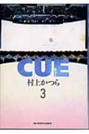 Cue 3 ビッグコミックス 村上かつら Hmv Books Online