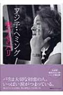 直筆サイン本　フジ子・ヘミング 我が心のパリ フジ子・ヘミング 我が心のパリ : フジコ・ヘミング | HMV&BOOKS