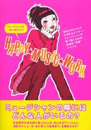 HAPPY・MUSIC・WORK ミュージシャンと一緒に働きたい! : 東條祥恵 