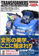 トランスフォーマーバイナルテック&TFコレクションコンプリートガイド : 森恒三 | HMV&BOOKS online - 4757211112