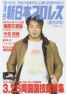 月刊 新日本プロレス 2 | HMV&BOOKS online - PCBE-11451