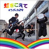 インディカ29 （松室政哉）虹をこえて