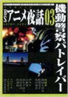 Bsアニメ夜話 Vol 03 キネ旬ムック Hmv Books Online