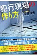 犯行現場の作り方 : 安井俊夫 | HMV&BOOKS online - 4840117578