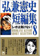 【中古】 弘兼憲史短編集 ８/講談社コミッククリエイト/弘兼憲史 中古】 弘兼憲史短編集 8/講談社コミッククリエイト/弘兼憲史