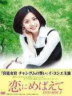 Koi ni Mebaete DVD BOX 1