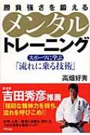【中古】 勝負強さを鍛えるメンタルトレーニング スポーツに学ぶ「流れに乗る技術」/アスペクト/高畑好秀 中古】 勝負強さを鍛えるメンタルトレーニング スポーツに学ぶ