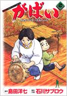 がばい 佐賀のがばいばあちゃん 2 ヤングジャンプ・コミックスBJ