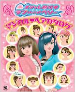 オシャレ魔女・ラブANDベリーマジカル・ヘアカタログ ワンダーライフ
