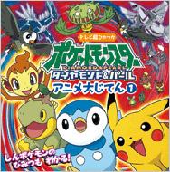 ポケットモンスター ダイヤモンド パール アニメ大じてん 1 テレビ超ひゃっか 天野雅栄 Hmv Books Online
