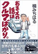 湾岸MIDNIGHT　スーパーチューニングカーおまえの話はクルマばかり。 おまえの話はクルマばかり｡ KCDX : 楠みちはる | HMV&BOOKS online