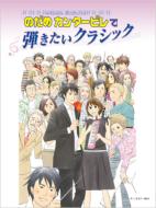 Nodame Cantabile : Classic Piano Solo