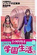 ソフィアの正餐会 クラッシュ ブレイズ C Novelsファンタジア 茅田砂胡 Hmv Books Online