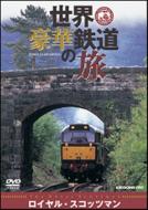 World Class Trains Vol.6 Royal Scotsman