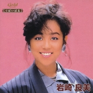 りばいばる::岩崎良美 赤と黒/あなた色のマノン/タッチ 他 : 岩崎良美