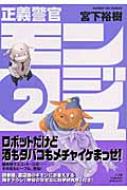 正義警官モンジュ 2 サンデーgxコミックス 宮下裕樹 Hmv Books Online x
