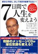 7日間で人生を変えよう 成功も幸福も、決して偶然の結果ではない 