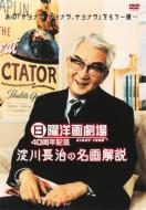 ケース付 日曜洋画劇場 45周年記念 淀川長治の名画解説DX DVD 全4巻 ケース付 日曜洋画劇場 45周年記念 淀川長治の名画解説DX DVD 全4巻