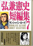 ⭐️超レア品【弘兼憲史の世界】 弘兼憲史 短編集1〜8(全8巻➕1冊)パパと生きる トップ 超レア 弘兼憲史短編集7 超レア 弘兼憲史短編集7 超レア 弘兼