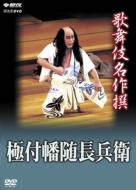 Kabuki Meisakusen Kiwametsuki Banzui Chobei
