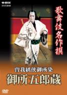 Kabuki Meisakusen Soga Moyoutateshi No Goshozome Gosho No Gozoro