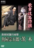 Kabuki Meisakusen Shin Sara Yashiki Tsuki No Amagasa Sakanaya Sougoro.Ibaraki