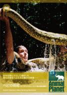 �A�j�}�� �v���l�b�g: �w�r����: �I�[�X�e�B���X�e�B�[�u���X�ł��댯�ȏu��