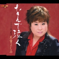 なんで泣く coupling with:BAKA : 天童よしみ | HMV&BOOKS online 