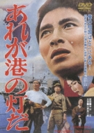 あれが港の灯だ [DVD] ggw725x あれが港の灯だ | HMV&BOOKS online - DSTD-2667