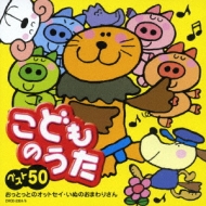 こどものうたベスト50 おっとっとのオットセイ いぬのおまわりさん Hmv Books Online Crcd 2324 5