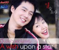 �����˂�: A Wish Upon A Star2