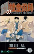 Fullmetal Alchemist Vol.15: GanGan Comics