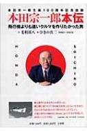 本田宗一郎本伝 飛行機よりも速いクルマを作りたかった男 : 毛利甚八