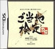 ご当地検定ds : Game Soft (Nintendo DS) | HMV&BOOKS online - NTRPANCJ