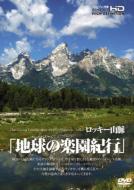 The Living Landscapes Rocky Mountains