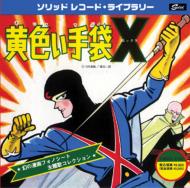 Kiiroi Tebukuro X-Maboroshi No Manga Sonosheet Shudaika Collection