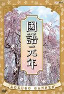 Kokugo Gannen Dvd Box