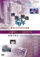 Anata To Tsukuru Jidai No Kiroku Eizou No Sengo 60 Nen 1990-2005 Konmei No Jidai Hitobito Wa Ikiru