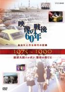 Anata To Tsukuru Jidai No Kiroku Eizou No Sengo 60 Nen 1975-1990 Keizai Taikoku Nippon Hanei No Hate