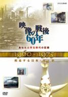 Anata To Tsukuru Jidai No Kiroku Eizou No Sengo 60 Nen 1960-1975 Shisso Suru Nippon Hikari To Kage