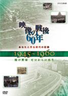 Anata To Tsukuru Jidai No Kiroku Eizou No Sengo 60 Nen 1945-1960 Yakenohara Zero Kara No Saisei